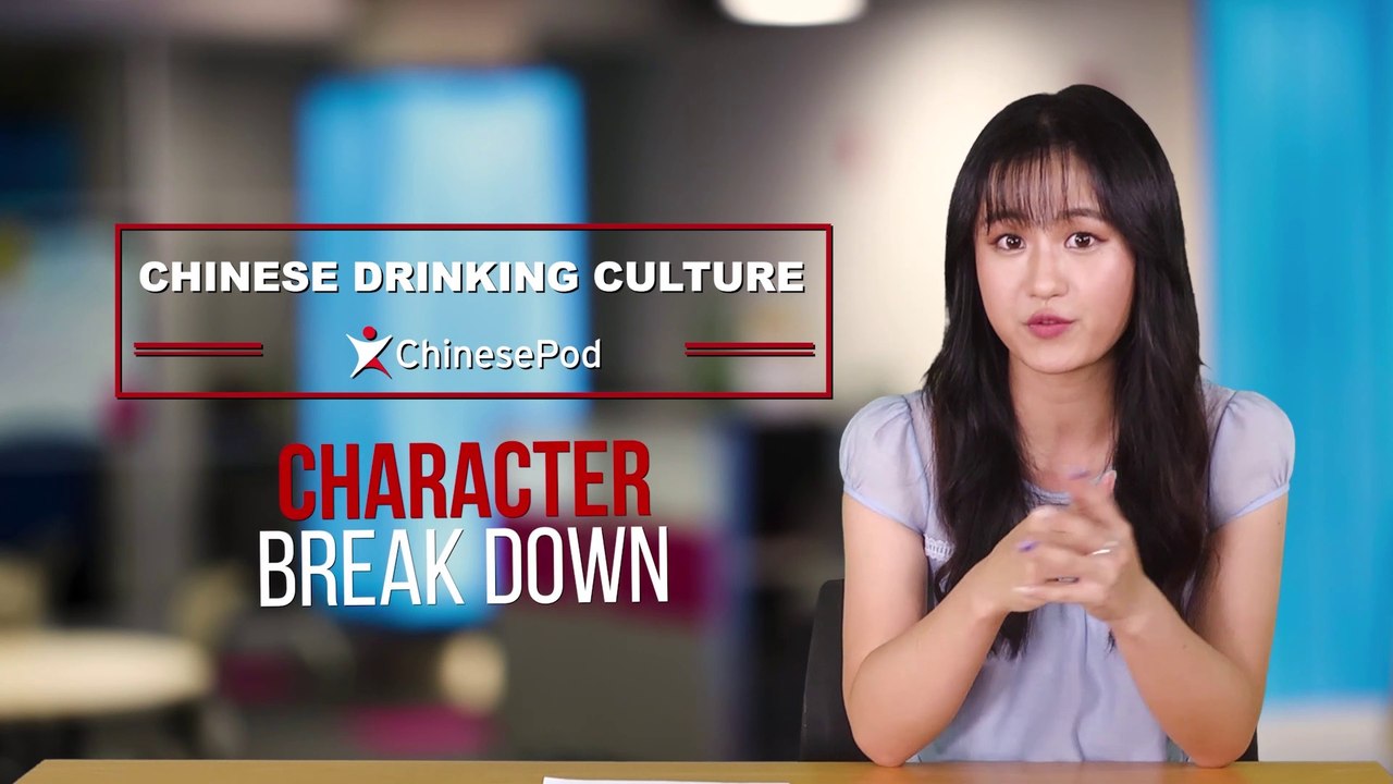 ChinesePod - Intermediate - ChineseDrinkingCulture - Characters Character Explanations (v) - 180802.HD