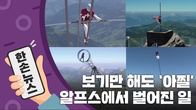 [15초 뉴스] 151m 상공에서 외줄타기? 알프스에서 서커스 펼쳐진 이유 / YTN
