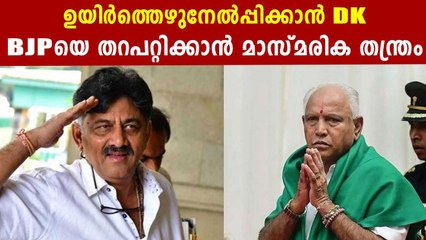 ഇത് DKയുടെ തന്ത്രം; ഉയിര്‍ത്തെഴുന്നേല്‍ക്കാന്‍ കോണ്‍ഗ്രസ് | Oneindia Malayalam