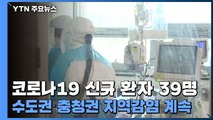 신규 환자 39명...수도권·충청권 지역감염 계속 / YTN