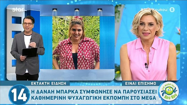 Οι λεπτομέρειες για την εκπομπή που αναλαμβάνει η Δανάη Μπάρκα στο mega