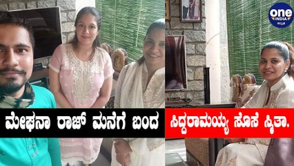 ಸಿದ್ದರಾಮಯ್ಯನ ಸೊಸೆ ಮೇಘನಾರಾಜ್ ಮನೆಗೆ ಬಂದ್ರು | Smitha Rakesh meets Meghana Raj & Family