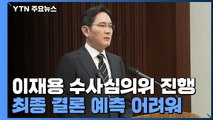 이재용 수사심의위 진행...최종 결론 예측 어려워 / YTN