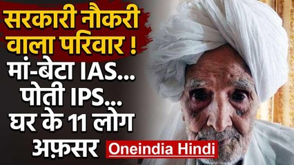 Haryana: सरकारी नौकरी की खान है Chaudhary Basant Singh का परिवार, 11 लोग अधिकारी  | वनइंडिया हिंदी