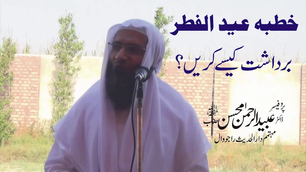 Khutba Eid ul Fitr || Bardasht Karna Seekho by Professor Ubaid ur Rehman Mohsin || Rajowal