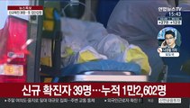 신규 확진 39명…소모임·교회 잇단 집단감염