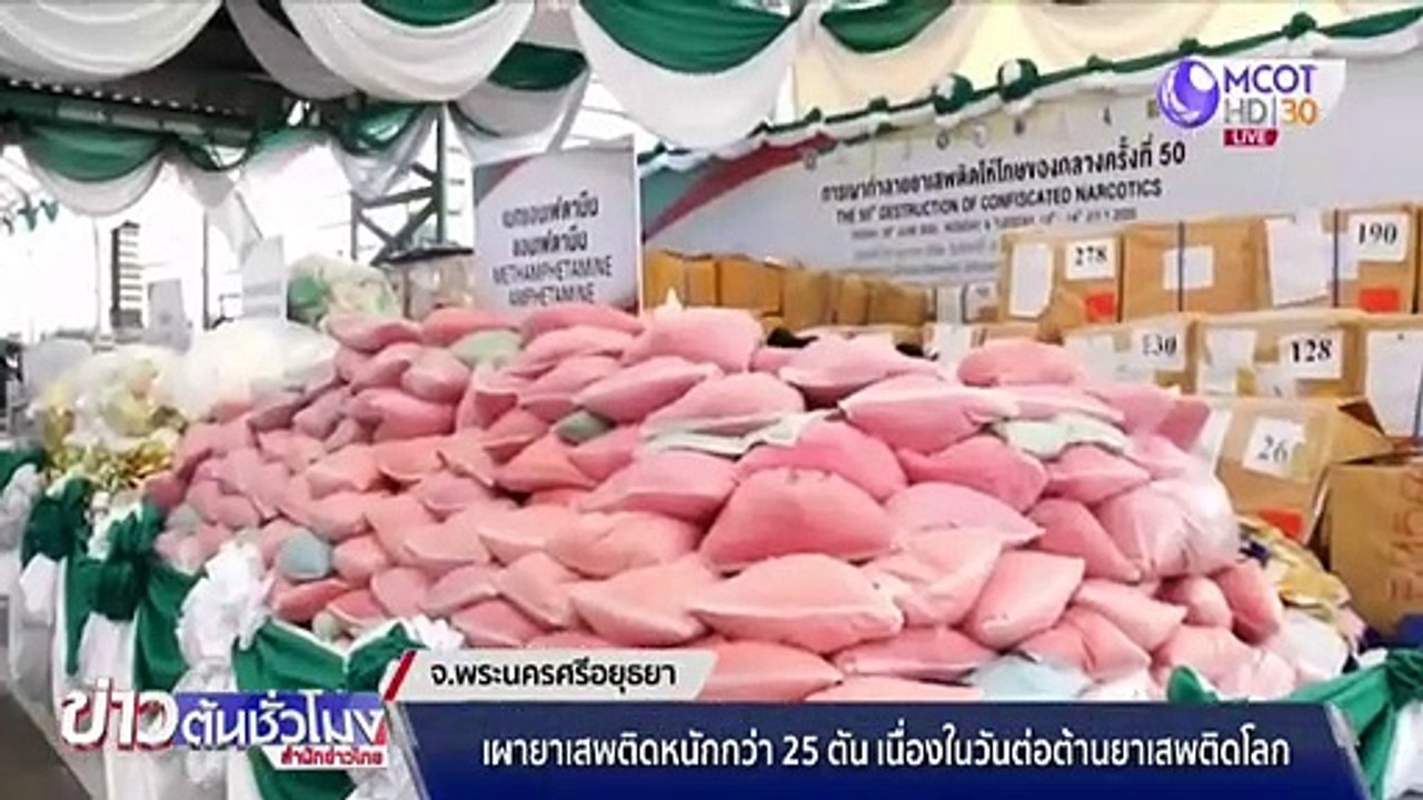 เผายาเสพติด 25 ตัน มูลค่า 55,941 ล้านบาท เนื่องในวันต่อต้านยาเสพติดโลก