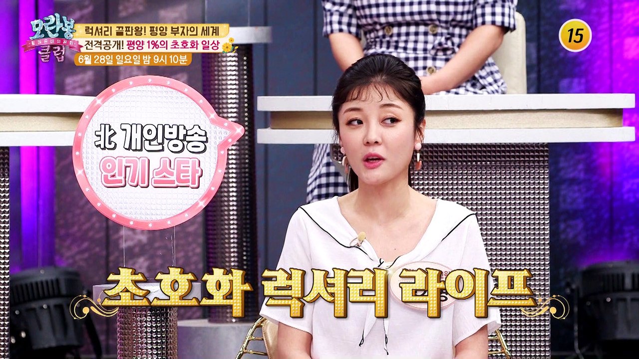 시련의 연속! 목숨을 건 나 홀로 탈북_모란봉 클럽 244회 예고