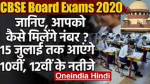 CBSE Board Exams 2020: CBSE 10th, 12th के नतीजे 15 July को, जानिए कैसे मिलेंगे नंबर | वनइंडिया हिंदी