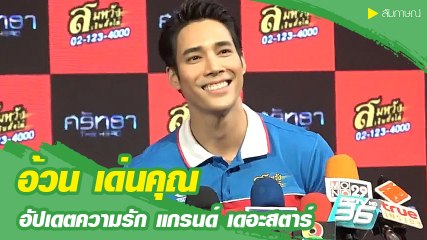 อ้วน เด่นคุณ อัปเดตความสัมพันธ์ แกรนด์ เดอะสตาร์ เผยไม่หวงแฟนลงรูปเซ็กซี่บ่อย