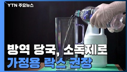 어제 확진자 39명 발생...가정용 락스 희석해 표면 닦아야 / YTN