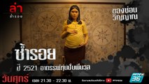 รายการล่า | EP.298 ตอน แม่นวล (3/4)