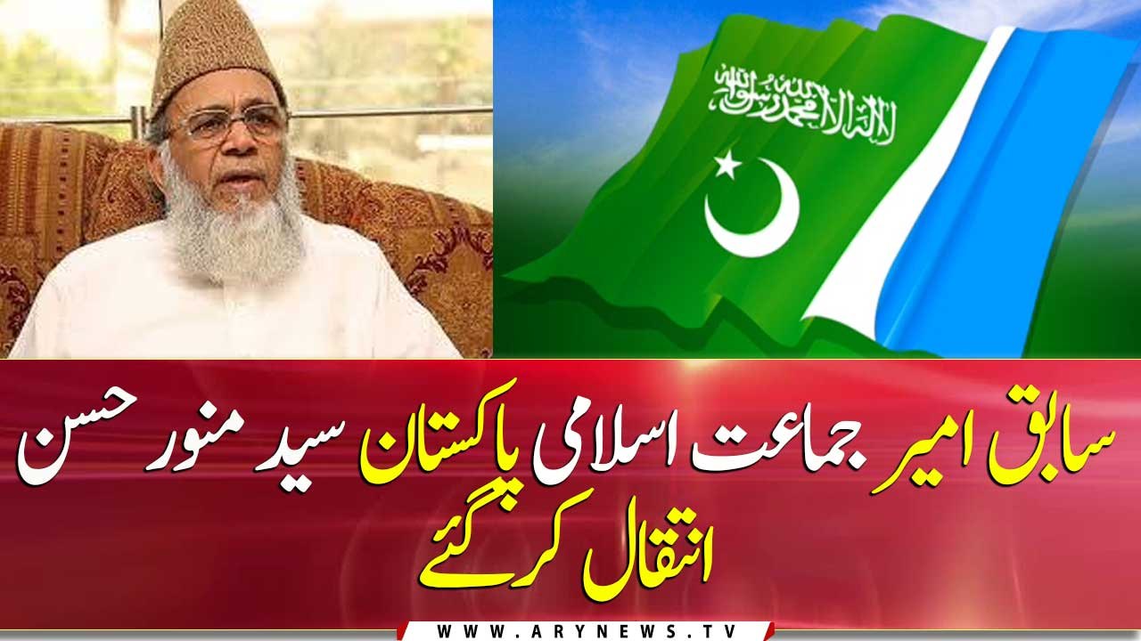 Former JI Ameer Syed Munawar Hasan Passes Away In Karachi