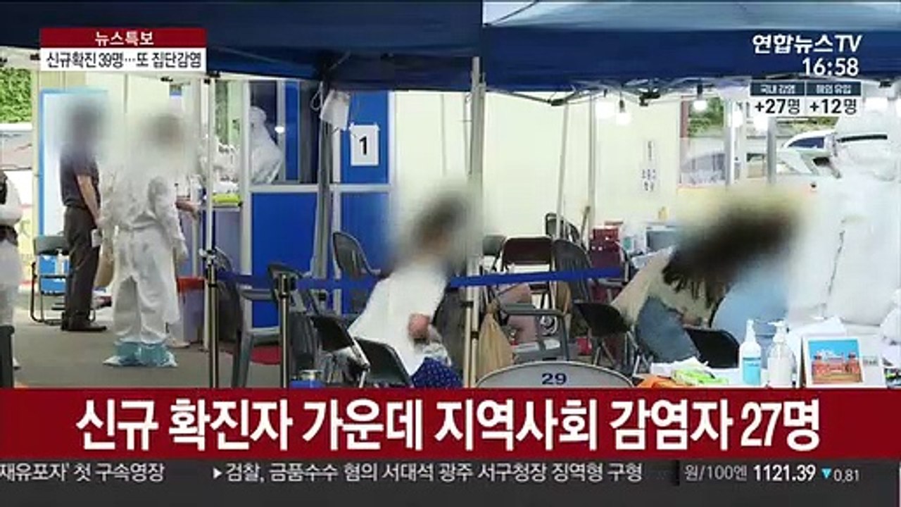 신규 확진 39명…소모임·교회 잇단 집단감염