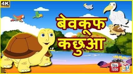 बेवक़ूफ़ कछुआ | Hindi Kahaniya | Kids Moral Story | Stories For Kids | Tuk Tuk Tv Hindi