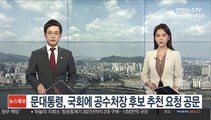 문대통령, 국회에 공수처장 후보 추천 요청 공문