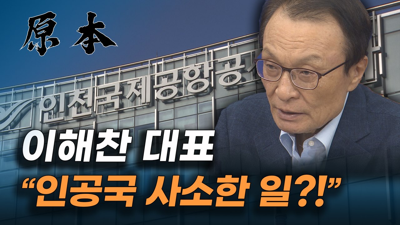 이해찬 대표, 인천공항공사 정규직 논란 "사소한 일로…"[원본]