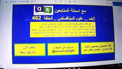 لايف الان اسئلة المتابعين في علوم الميتافسكس الحلقة (462 ) شاركوا معنا