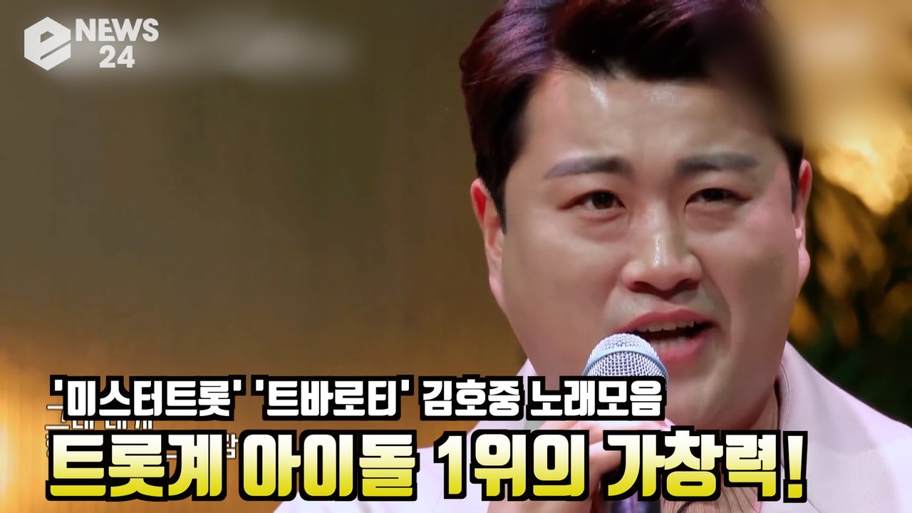 ′미스터트롯′ ′트바로티′ 김호중 노래모음, 트롯계 아이돌 1위의 가창력 ′행복을 주...