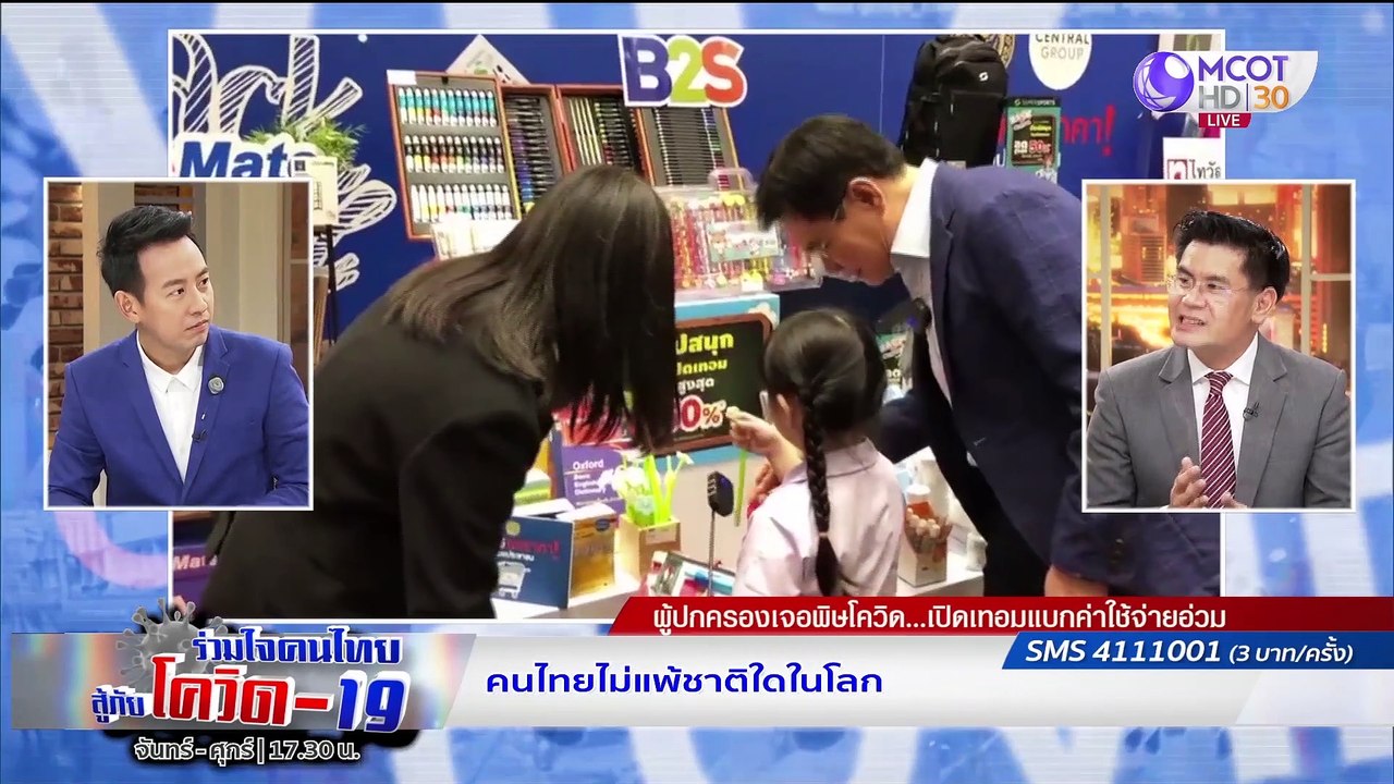 ร่วมใจคนไทยสู้ภัยโควิด-19 | 25 มิ.ย. 63 : ก.พาณิชย์ฯ ออกมาตรการแบ่งเบาภาระผู้ปกครองช่วงเปิดเทอม