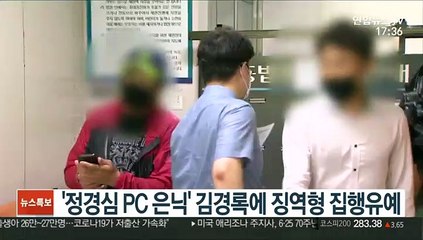 '정경심 PC 은닉' 김경록에 징역형 집행유예