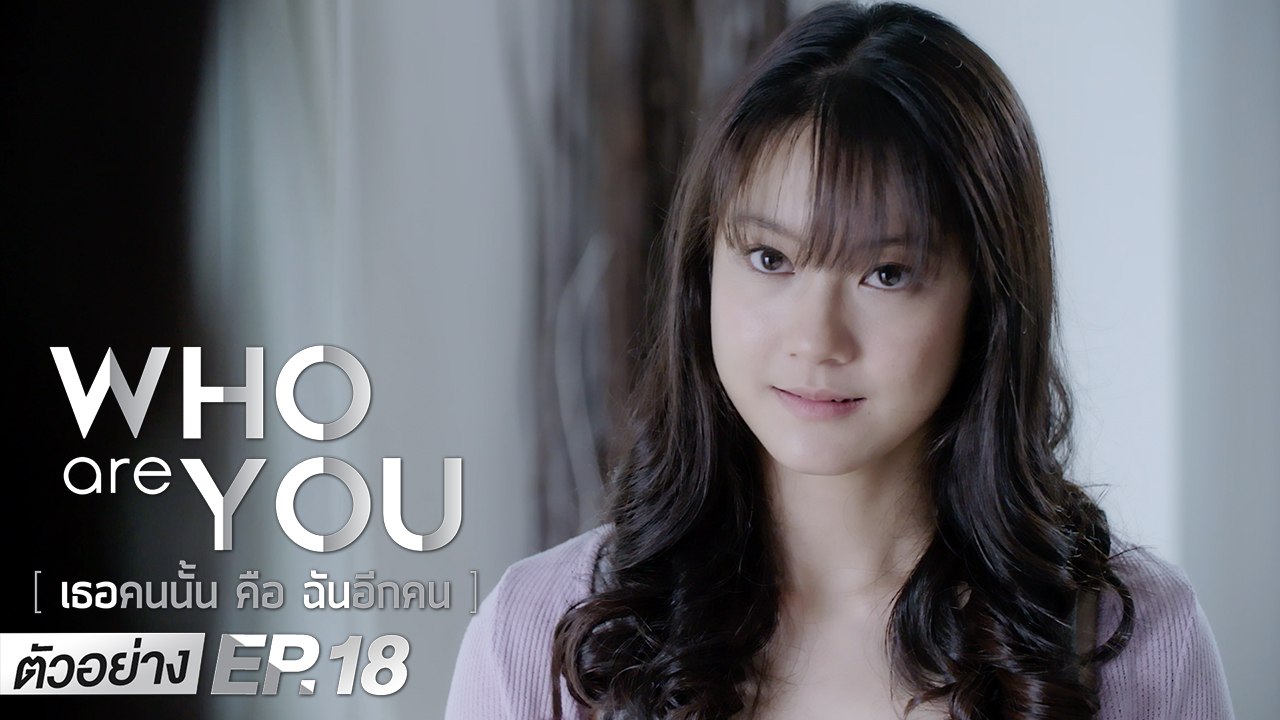 ตัวอย่าง Who are you เธอคนนั้น คือ ฉันอีกคน | EP.18 อาทิตย์ที่  28  มิ.ย. (ตอนจบ)