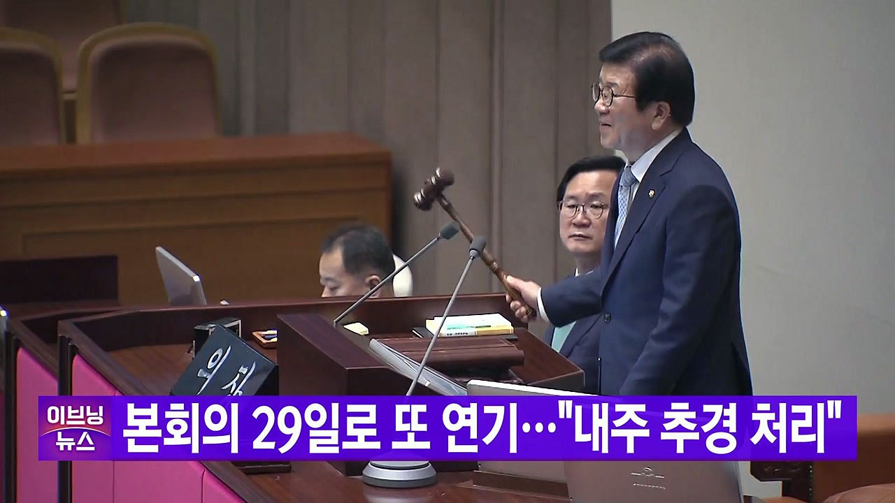 [YTN 실시간뉴스] 본회의 29일로 또 연기..."내주 추경 처리" / YTN