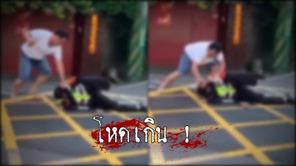 เถื่อนสุด !! หนุ่มฉุน รปภ. โบกรถ จอดมอเตอร์ไซค์ คว้าอิฐบล็อกกระแทกหน้า