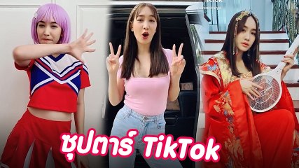 มิน พีชญา ซุปตาร์ TikTok ส่องคลิปสุดฮา อินเนอร์แรงพร็อพจัดเต็ม