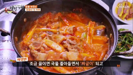 밥을 부르는 ☞짜글이☜ 김호중 입맛 저격 