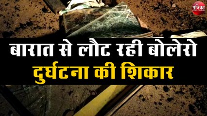 बारात से लौट रही बोलेरो दुर्घटना की शिकार