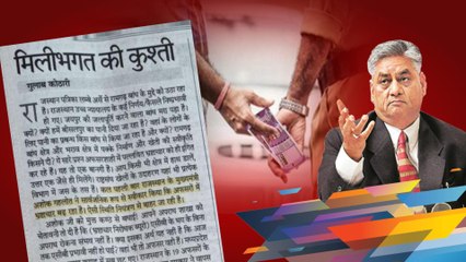 Anti Corruption Bureau मिलीभगत की कुश्ती