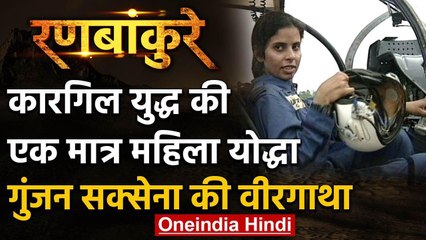 National Pride: गुंजन सक्सेना, कारगिल की जंग में उतरने वाली देश की एक मात्र बेटी | वनइंडिया हिंदी