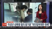 [SNS 핫피플] 미성년 성폭행 혐의 왕기춘 
