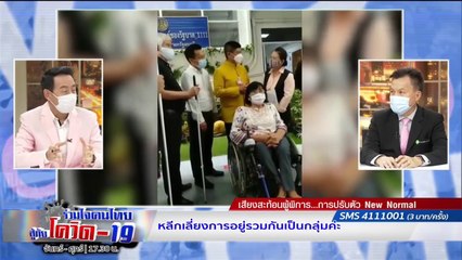 เสียงสะท้อนผู้พิการ ยุค New Normal | รายการ "ร่วมใจคนไทยสู้ภัยโควิด-19” (26 มิ.ย.63)