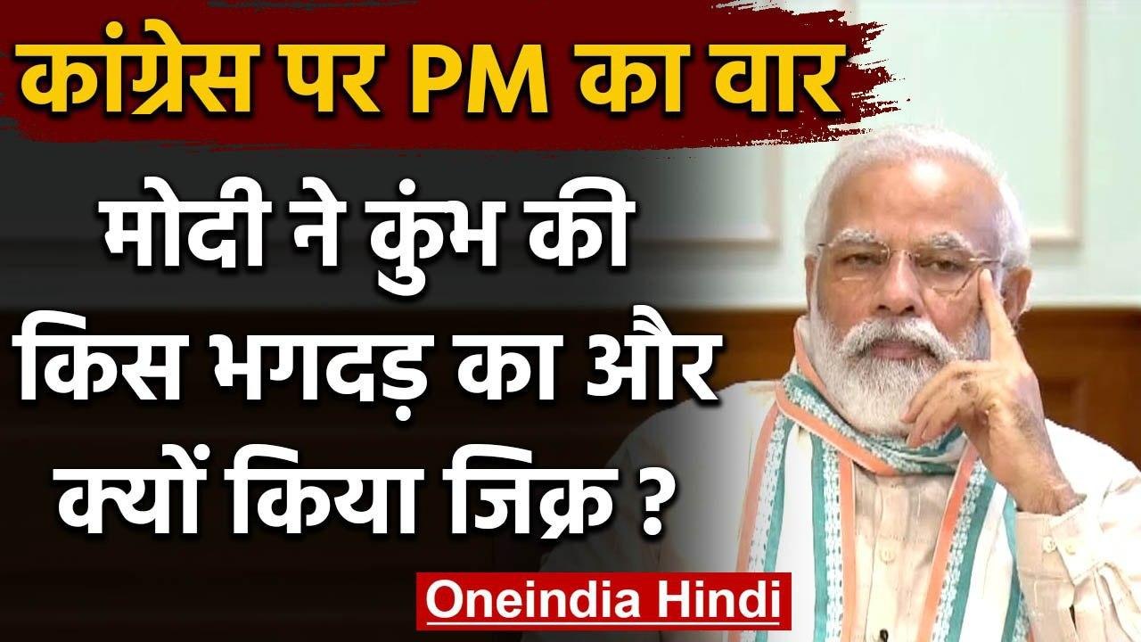 Aatm Nirbhar Bharat की Launching में PM Modi ने Congress पर साधा निशाना | वनइंडिया हिंदी
