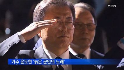 [MBN 프레스룸] 文 첫 참석한 6·25 추념식