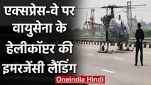 Haryana : Sonipat में भारतीय वायुसेना के हेलिकॉप्टर की इमरजेंसी लैंडिंग | वनइंडिया हिंदी