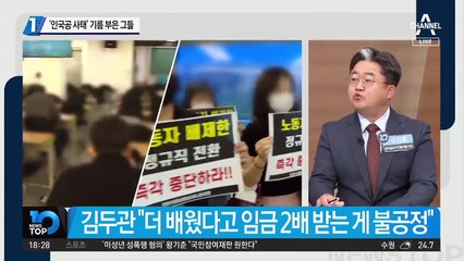 ‘인국공 사태’ 기름 부은 그들