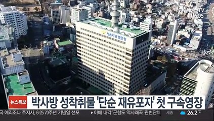 박사방 성착취물 '단순 재유포자' 첫 구속영장
