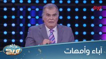 وين الآباء والأمهات من متابعينا يساعدونا؟