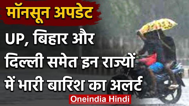 Weather Alert: दिल्ली में Orange Alert,UP और Bihar में भी अर्लट, भारी बारिश के आसार | वनइंडिया हिंदी