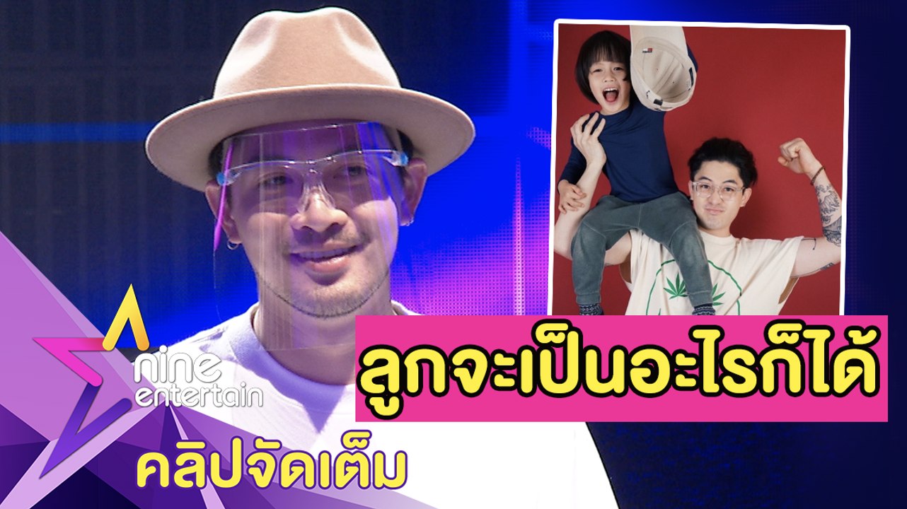 “แม็กซ์ เจนมานะ” เปิดกว้าง เผยลูกเป็นอะไรก็ได้ หลัง “น้องชัดเจน” ชอบเอลซ่า(คลิปจัดเต็ม)
