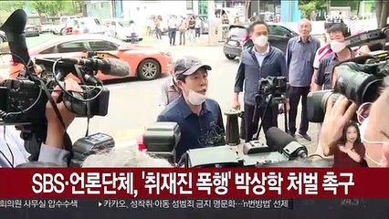 SBS·언론단체, '취재진 폭행' 박상학 처벌 촉구