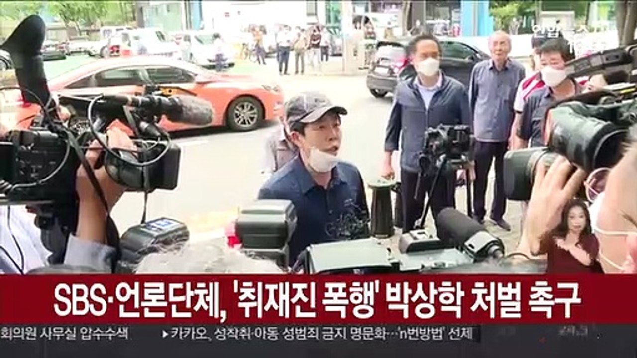 SBS·언론단체, '취재진 폭행' 박상학 처벌 촉구