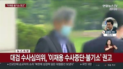 대검 수사심의위원회, 삼성 이재용 불기소 권고
