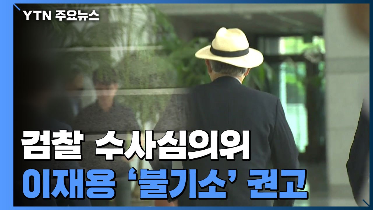 검찰 수사심의위, '이재용 불기소' 권고...수사 차질 불가피 / YTN