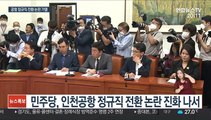 여야 '인천공항' 공방 가열…