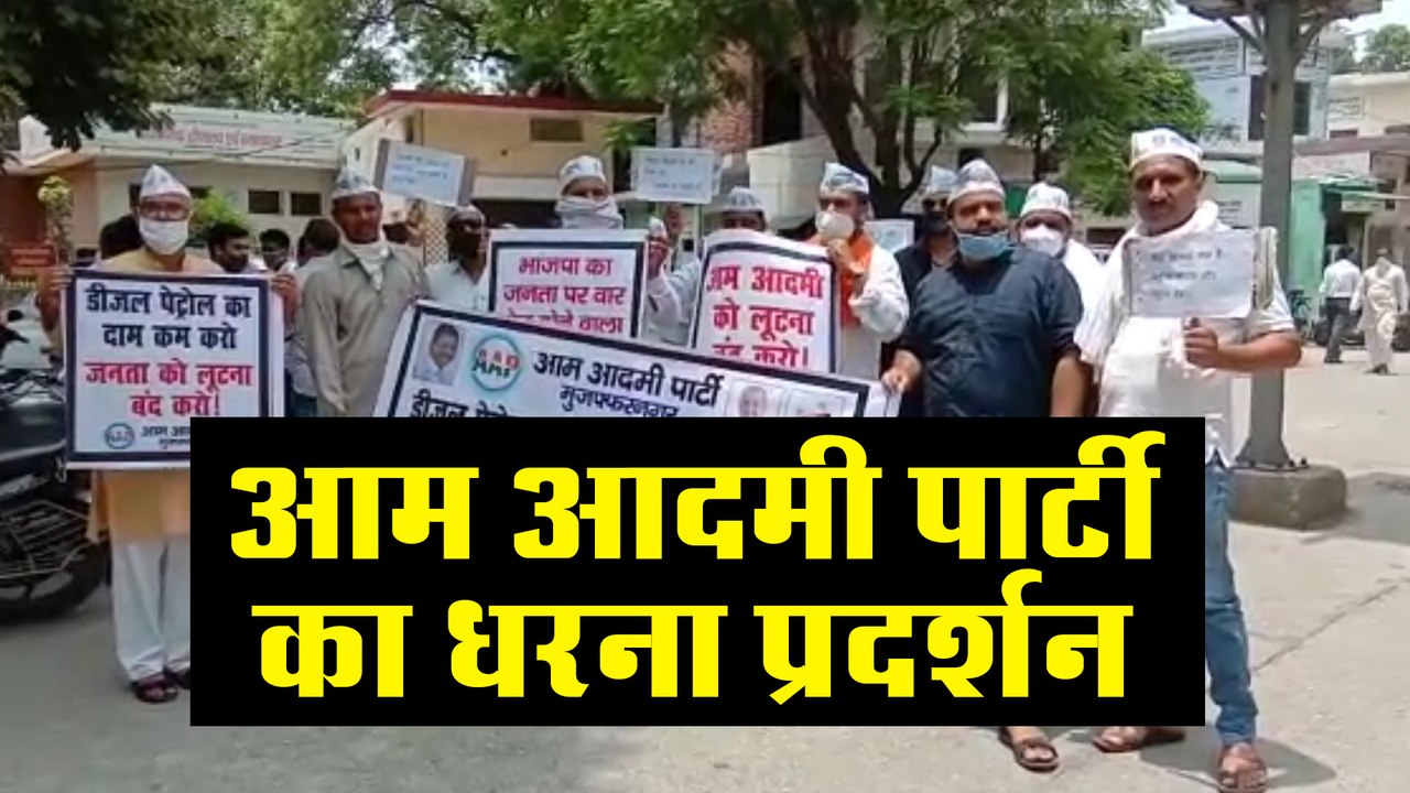 पैट्रोलियम की बढ़ी कीमतों को लेकर आम आदमी पार्टी का धरना प्रदर्शन