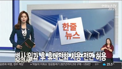 [한줄뉴스] 병사 일과 후 휴대전화 사용 전면 허용 外